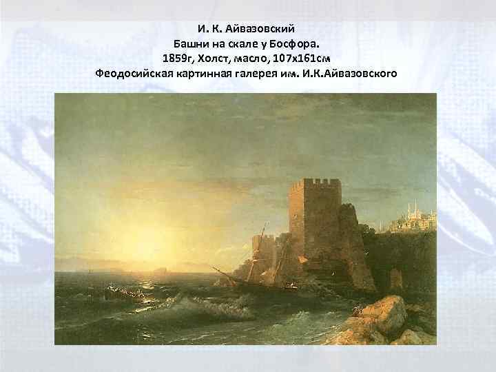 И. К. Айвазовский Башни на скале у Босфора. 1859 г, Холст, масло, 107 x
