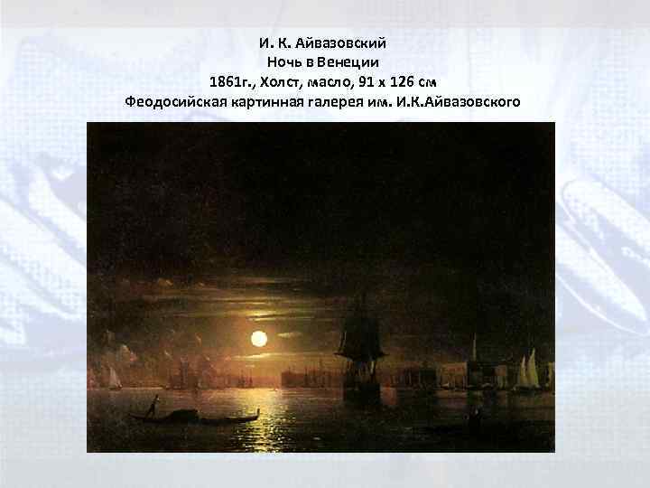 И. К. Айвазовский Ночь в Венеции 1861 г. , Холст, масло, 91 x 126
