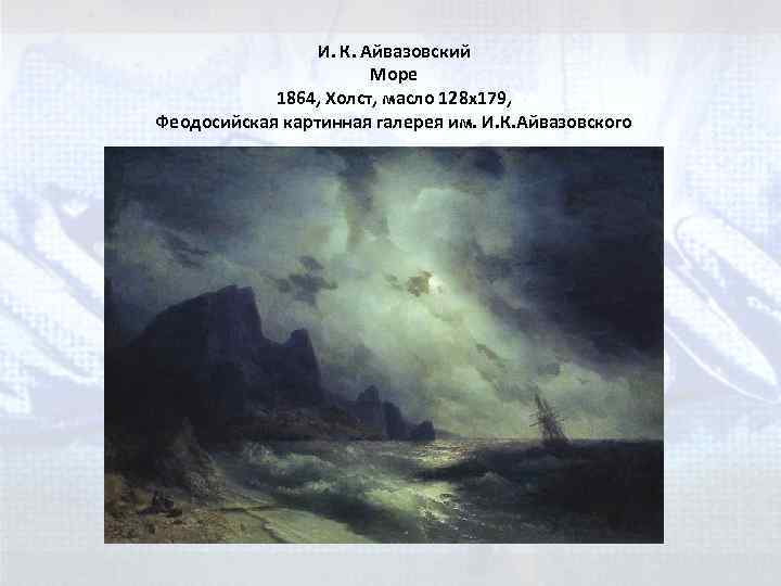 И. К. Айвазовский Море 1864, Холст, маслo 128 x 179, Феодосийская картинная галерея им.