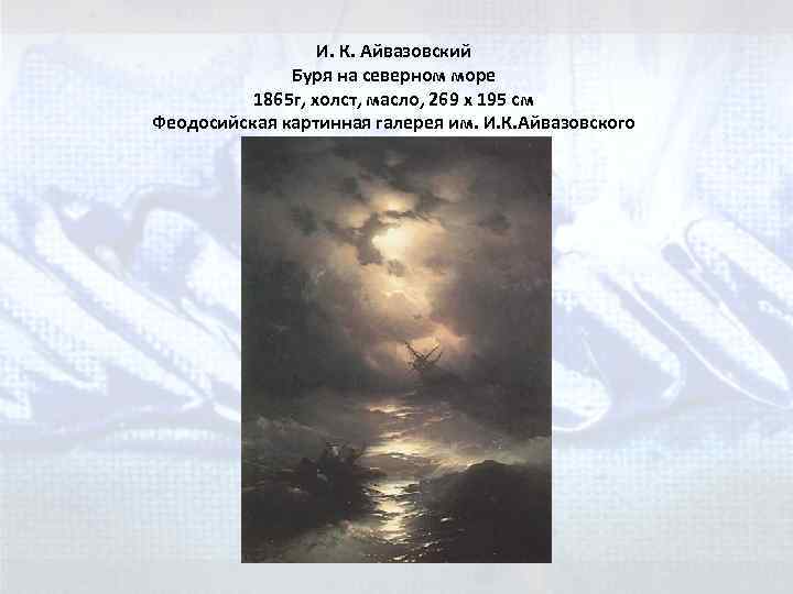 И. К. Айвазовский Буря на cеверном море 1865 г, холст, масло, 269 x 195