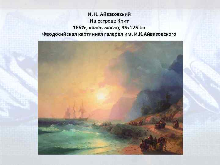 И. К. Айвазовский На острове Крит 1867 г, холст, масло, 96 x 126 см