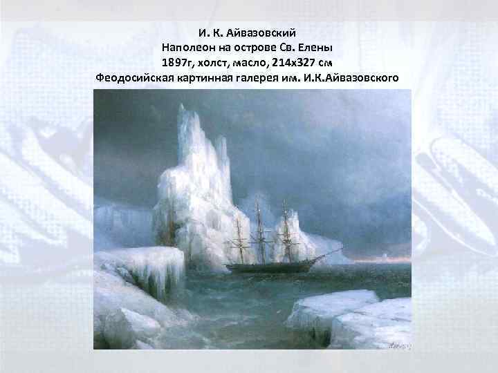 И. К. Айвазовский Наполеон на острове Cв. Елены 1897 г, холст, масло, 214 x