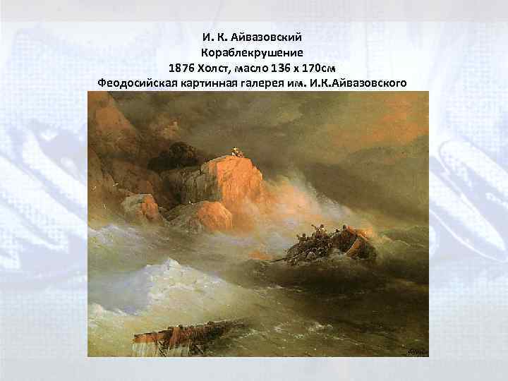И. К. Айвазовский Кораблекрушение 1876 Холст, масло 136 x 170 см Феодосийская картинная галерея