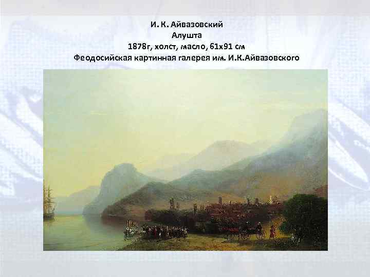И. К. Айвазовский Алушта 1878 г, холст, масло, 61 x 91 см Феодосийская картинная