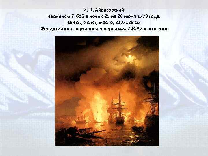 И. К. Айвазовский Чесменский бой в ночь с 25 на 26 июня 1770 года.