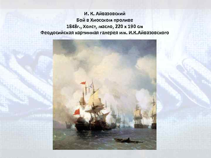 И. К. Айвазовский Бой в Хиосском проливе 1848 г. , Холст, масло, 220 x