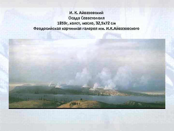 И. К. Айвазовский Осада Севастополя 1859 г, холст, масло, 32, 5 x 72 см