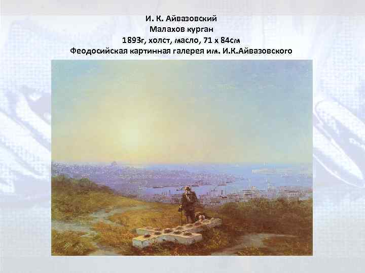 И. К. Айвазовский Малахов курган 1893 г, холст, масло, 71 x 84 см Феодосийская