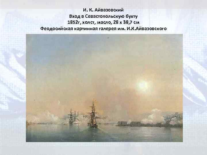 И. К. Айвазовский Вход в Севастопольскую бухту 1852 г, холст, масло, 28 x 38,