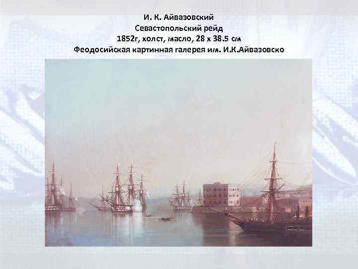 И. К. Айвазовский Севастопольский рейд 1852 г, холст, масло, 28 x 38. 5 см