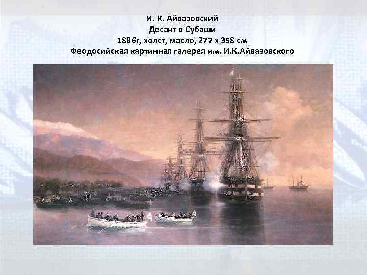 И. К. Айвазовский Десант в Субаши 1886 г, холст, масло, 277 x 358 см