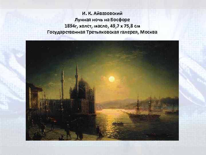 И. К. Айвазовский Лунная ночь на Босфоре 1894 г, холст, масло, 49, 7 x
