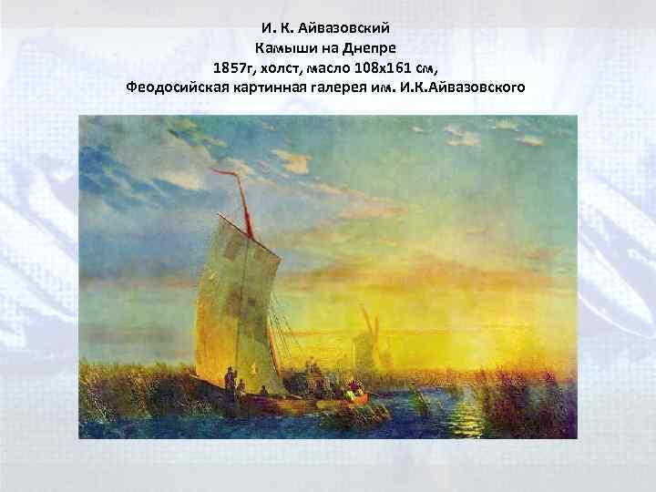 И. К. Айвазовский Камыши на Днепре 1857 г, xолст, маслo 108 x 161 см,