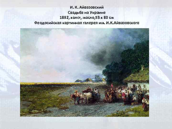 И. К. Айвазовский Свадьба на Украине 1892, холст, масло, 53 x 80 см Феодосийская