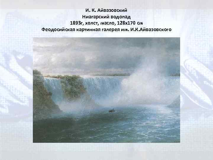 И. К. Айвазовский Ниагарский водопад 1893 г, холст, масло, 128 x 170 см Феодосийская