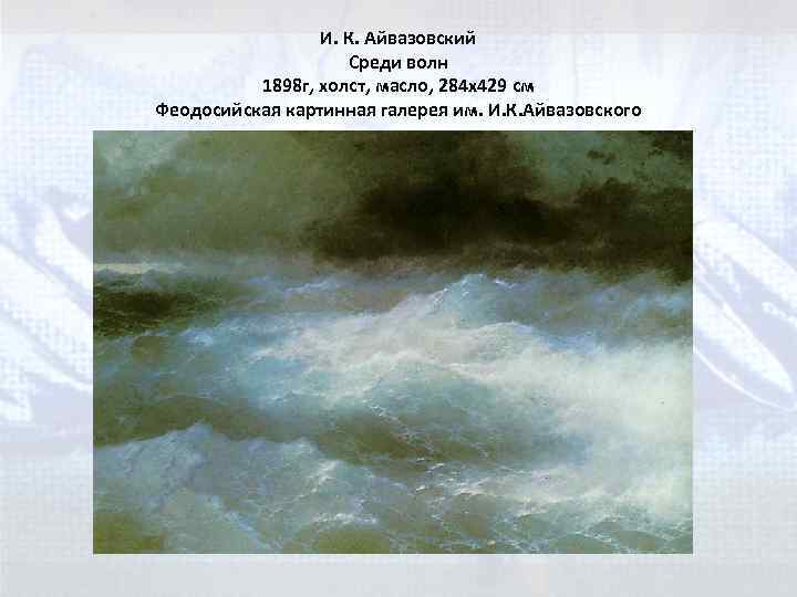 И. К. Айвазовский Среди волн 1898 г, холст, масло, 284 x 429 см Феодосийская