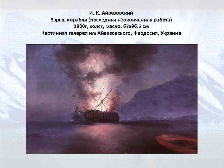 И. К. Айвазовский Взрыв корабля (последняя неоконченная работа) 1900 г, холст, масло, 67 x