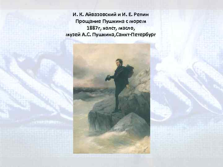И. К. Айвазовский и И. Е. Репин Прощание Пушкина с морем 1887 г, холст,