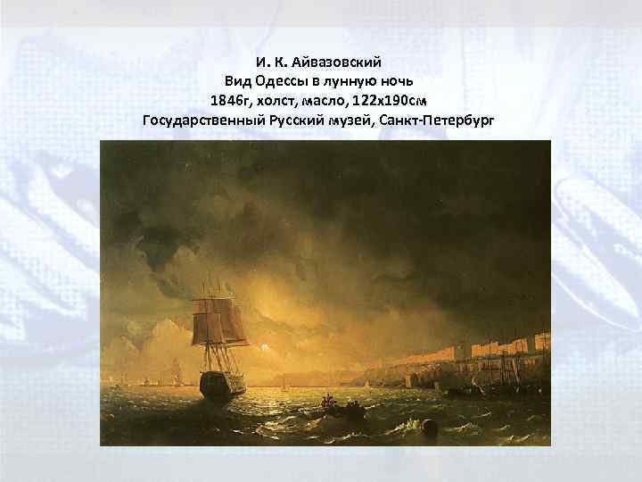 И. К. Айвазовский Вид Одессы в лунную ночь 1846 г, холст, масло, 122 x