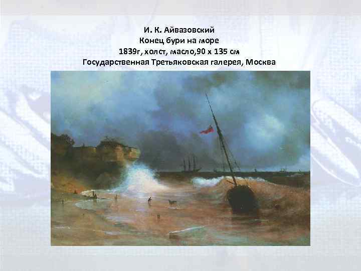 И. К. Айвазовский Конец бури на море 1839 г, холст, масло, 90 x 135