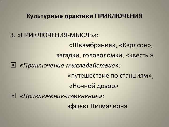 Культурные практики ПРИКЛЮЧЕНИЯ 3. «ПРИКЛЮЧЕНИЯ-МЫСЛЬ» : «Швамбрания» , «Карлсон» , загадки, головоломки, «квесты» .