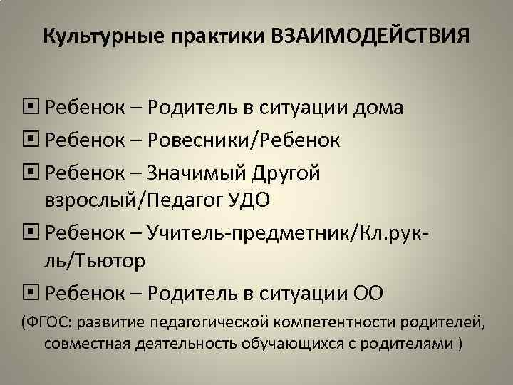 Культурные практики ВЗАИМОДЕЙСТВИЯ Ребенок – Родитель в ситуации дома Ребенок – Ровесники/Ребенок – Значимый