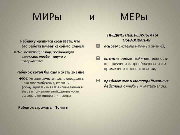 МИРы Ребенку нравится сознавать, что его работа имеет какой-то Смысл ФГОС: познающий мир, осознающий