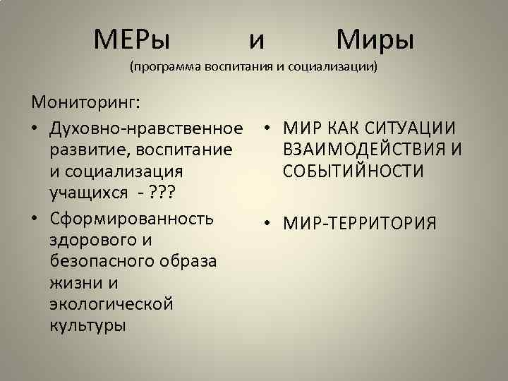 МЕРы и Миры (программа воспитания и социализации) Мониторинг: • Духовно-нравственное развитие, воспитание и социализация