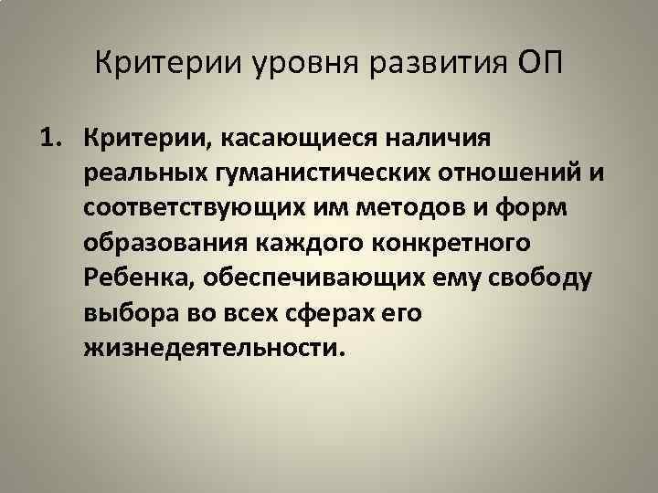 Критерии уровня развития ОП 1. Критерии, касающиеся наличия реальных гуманистических отношений и соответствующих им