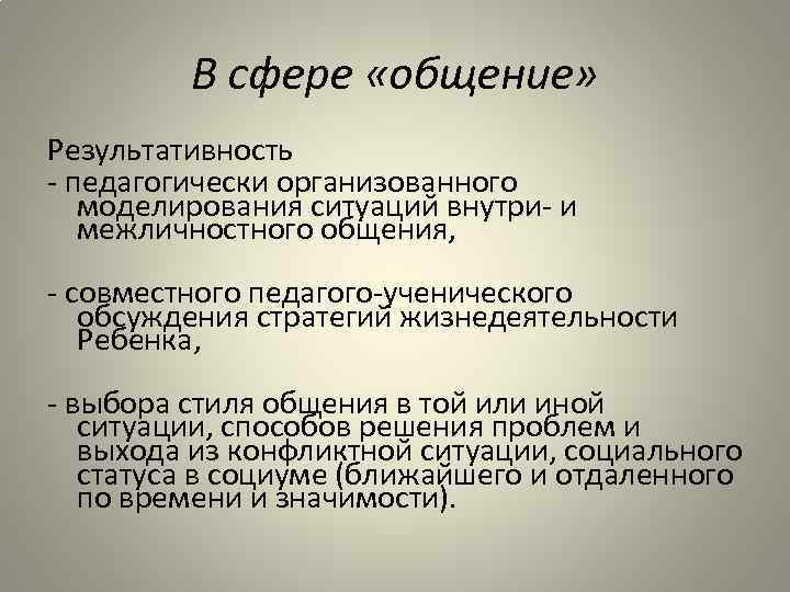 В сфере «общение» Результативность - педагогически организованного моделирования ситуаций внутри- и межличностного общения, -