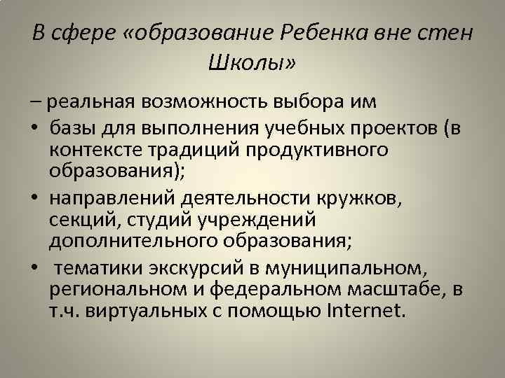 В сфере «образование Ребенка вне стен Школы» – реальная возможность выбора им • базы