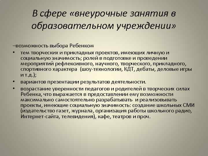 В сфере «внеурочные занятия в образовательном учреждении» –возможность выбора Ребенком • тем творческих и