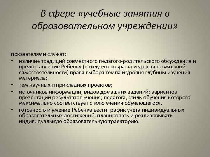 В сфере «учебные занятия в образовательном учреждении» показателями служат: • наличие традиций совместного педагого-родительского