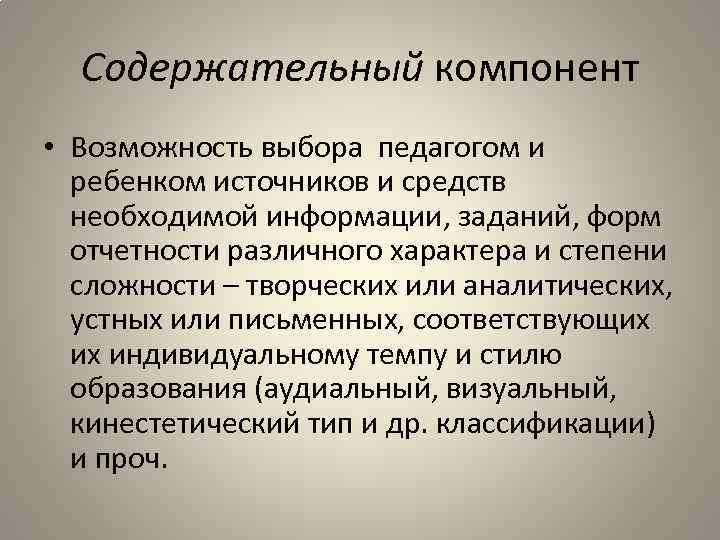 Содержательный компонент • Возможность выбора педагогом и ребенком источников и средств необходимой информации, заданий,