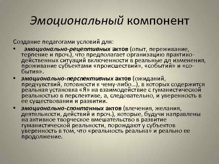 Эмоциональный компонент Создание педагогами условий для: • эмоционально-рецептивных актов (опыт, переживание, терпение и проч.