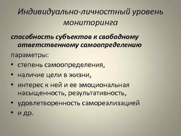 Индивидуально-личностный уровень мониторинга способность субъектов к свободному ответственному самоопределению параметры: • степень самоопределения, •