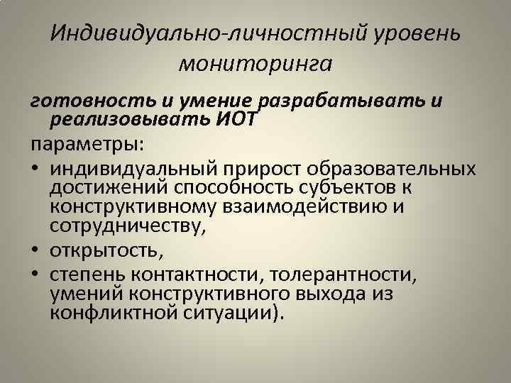 Индивидуально-личностный уровень мониторинга готовность и умение разрабатывать и реализовывать ИОТ параметры: • индивидуальный прирост