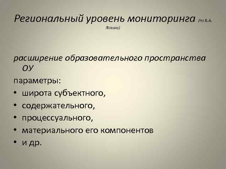 Региональный уровень мониторинга (по В. А. Ясвину) расширение образовательного пространства ОУ параметры: • широта