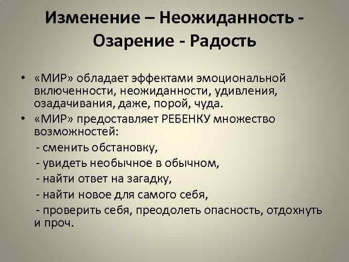 Изменение – Неожиданность Озарение - Радость • «МИР» обладает эффектами эмоциональной включенности, неожиданности, удивления,