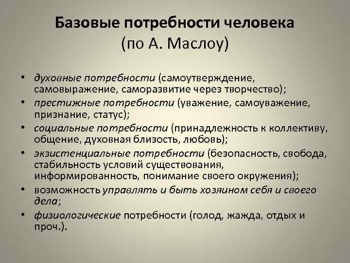 Базовые потребности человека (по А. Маслоу) • духовные потребности (самоутверждение, самовыражение, саморазвитие через творчество);