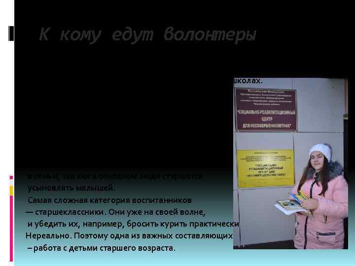 К кому едут волонтеры К детским социальным учреждениям относятся детские дома и реабилитационные центры.