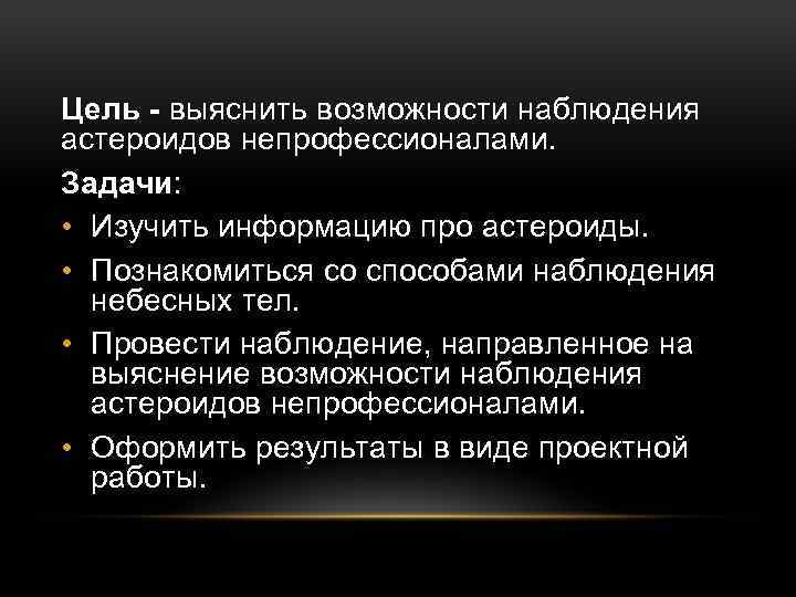 Цель - выяснить возможности наблюдения астероидов непрофессионалами. Задачи: • Изучить информацию про астероиды. •