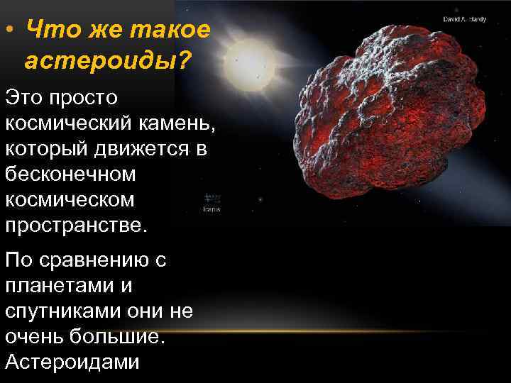  • Что же такое астероиды? Это просто космический камень, который движется в бесконечном