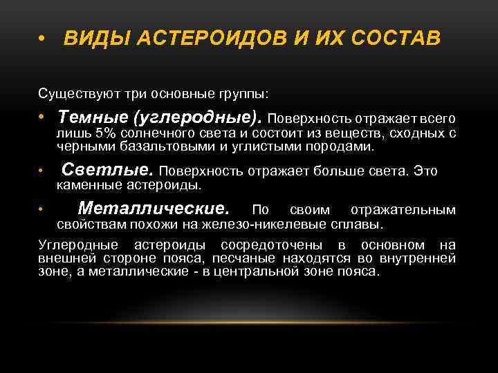  • ВИДЫ АСТЕРОИДОВ И ИХ СОСТАВ Существуют три основные группы: • Темные (углеродные).