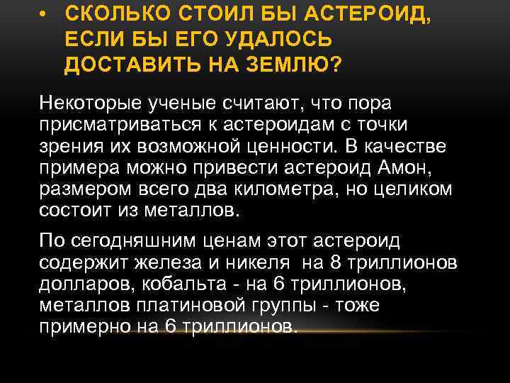  • СКОЛЬКО СТОИЛ БЫ АСТЕРОИД, ЕСЛИ БЫ ЕГО УДАЛОСЬ ДОСТАВИТЬ НА ЗЕМЛЮ? Некоторые