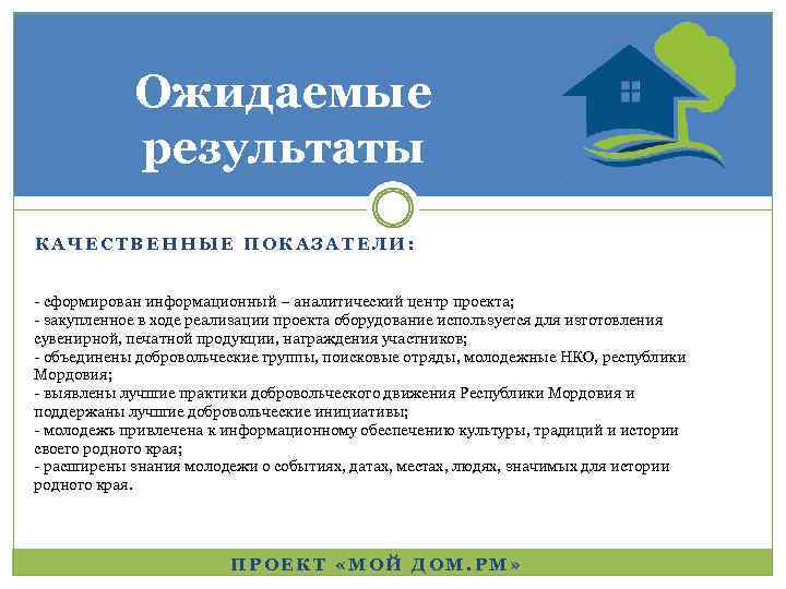 Ожидаемые результаты КАЧЕСТВЕННЫЕ ПОКАЗАТЕЛИ: - сформирован информационный – аналитический центр проекта; - закупленное в