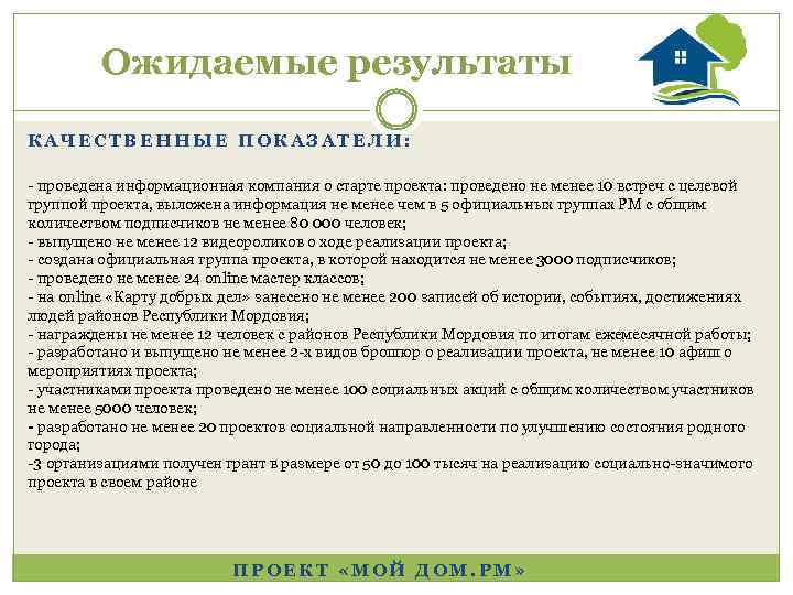 Ожидаемые результаты КАЧЕСТВЕННЫЕ ПОКАЗАТЕЛИ: - проведена информационная компания о старте проекта: проведено не менее