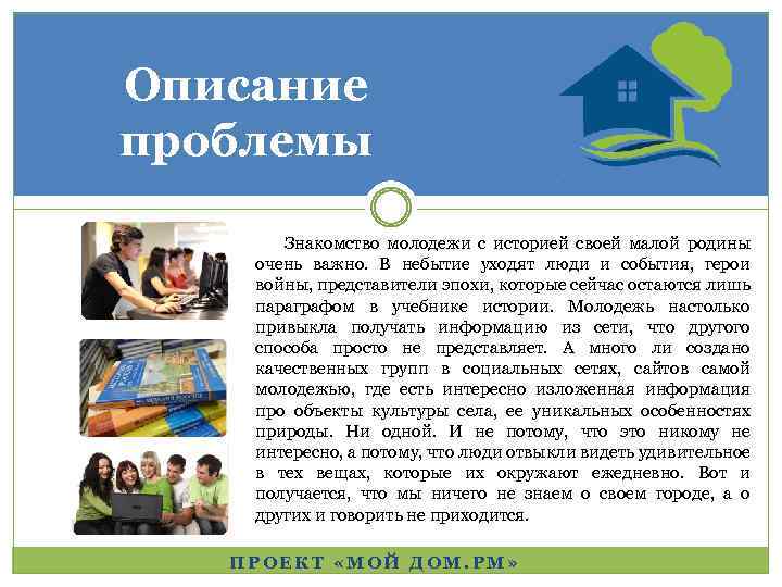 Описание проблемы Знакомство молодежи с историей своей малой родины очень важно. В небытие уходят