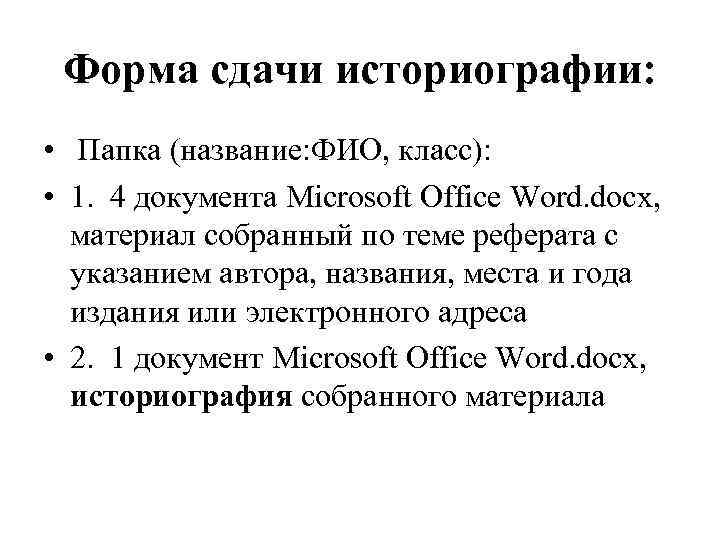 Форма сдачи историографии: • Папка (название: ФИО, класс): • 1. 4 документа Microsoft Office