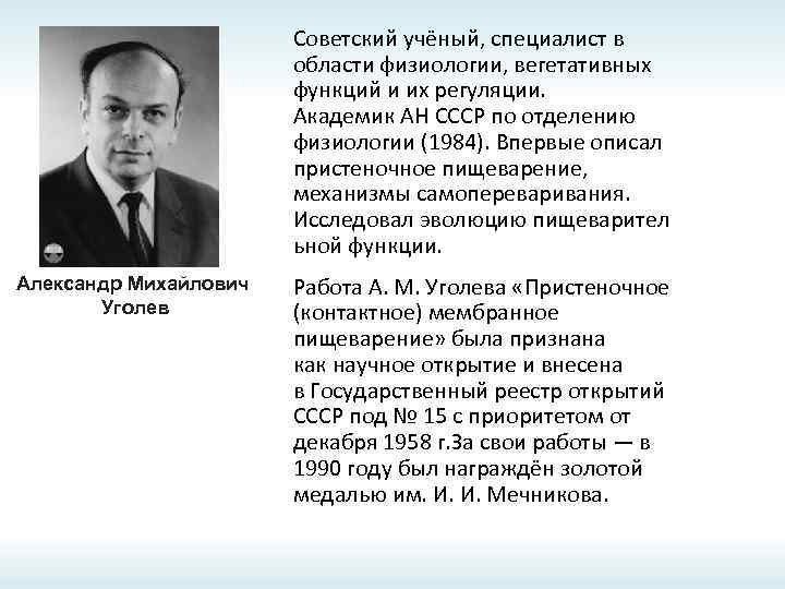 Советский учёный, специалист в области физиологии, вегетативных функций и их регуляции. Академик АН СССР